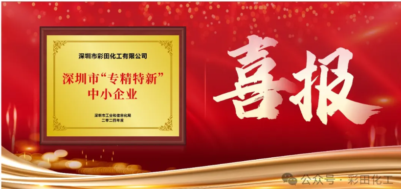 深圳市彩田化工是專精特新企業(yè)么？